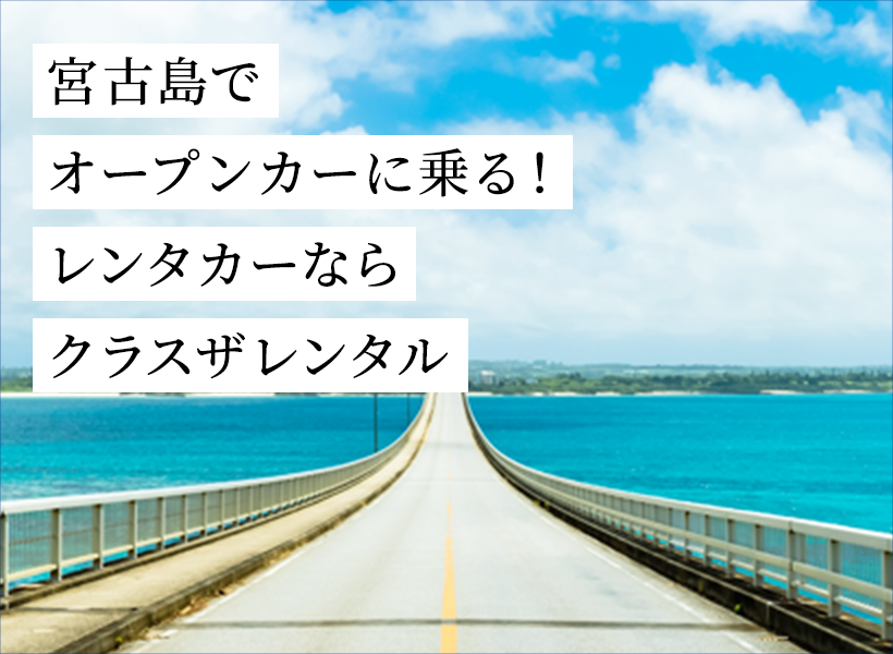 宮古島でオープンカーに乗る！レンタカーならクラスザレンタル